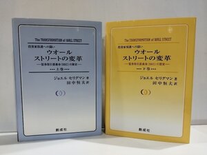 【上下巻セット】ウオールストリートの変革 －証券取引委員会（SEC）の歴史－　ジョエル セリグマン/田中恒夫　創成社【ac03r】