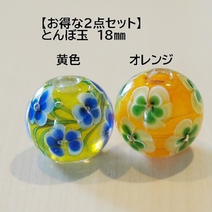 【2個セット】黄色(F)＆オレンジ(C)　18mm とんぼ玉 トンボ玉 　蜻蛉玉　硝子　ガラス　ハンドメイド　パーツ