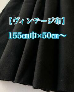 【ヴィンテージ布＊古布】上質高級ウール生地 コート/ジャケット生地 黒 155㎝巾×50㎝〜未使用品　＃お手製コート＃お手製ジャケット