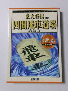 所司和晴『東大将棋ブックス 四間飛車道場 第二巻 右4六銀』(毎日コミュニケーションズ)