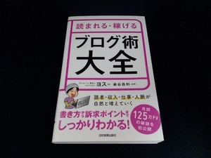 読まれる・稼げるブログ術大全 ヨス