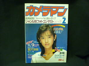 カメラマン1985年2月号★早見優.倉沢淳美.奥田圭子.中村正也.井上弘和/ほか■34/4