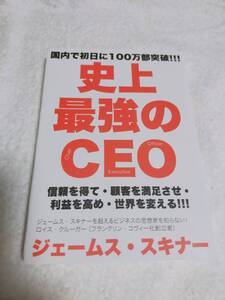 史上最強のCEO　　　　ジェームス・スキナー　　　