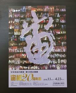 宝塚チラシ 3種☆宙組20周年展/REVUE101/ブルーレイPR☆ 柚希礼音,凰稀かなめ,龍真咲,明日海りお,早霧せいな,瀬奈じゅん,水夏希,安蘭けい