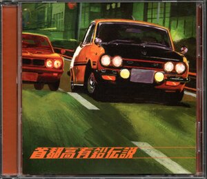 【中古CD】首都高有鉛伝説 涙のナイトドライブ編/サーフコースターズ ZIGGY ギターウルフ MAD3 LOUDNESS クレイジーケンバンド 柳ジョージ