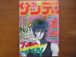 週刊少年サンデー1984昭和59.8.1 最終回：平田達彦 小池一夫