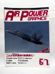 即決☆隔月刊即決エアパワー・グラフィックス☆91年6・7月号☆1991.No.3☆古本☆送310