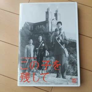 映画　この子を残して 木下惠介監督　加藤剛出演 DVD