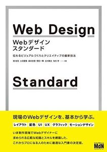 [A12170776]Webデザイン・スタンダード 伝わるビジュアルづくりとクリエイティブの最新技法