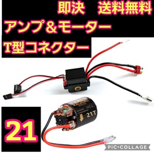 即決　《送料無料》■T型コネクター■21T■　540 ブラシ モーター　アンプ　ESC　ラジコン　yd-2 TT01 TT01 タミヤ　ヨコモ　cc-01 cc-02