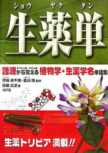 生薬単 語源から覚える植物学・生薬学名単語集/伊藤美千穂,北山隆【監修】,原島広至【著】