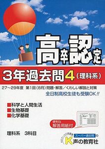 [A01958953]高卒程度認定試験3年過去問 30年度用 4 理科系 科学と人間生活 生物基礎 化学基礎 [単行本]