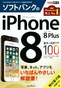 ソフトバンクのiPhone8/8Plus基本&活用ワザ100 できるポケット/法林岳之(著者),橋本保(著者),清水理史(著者),白根雅彦(著者),できるシリー