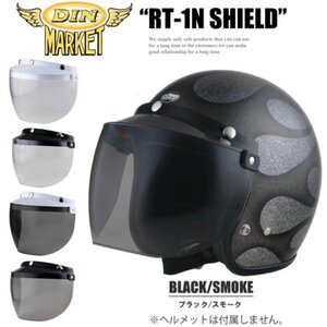 送料0 DIN MARKET フリップアップシールド 開閉式 3スナップ 日本製 RT-1N SHIELD ブラック/スモーク ジェット SHM GREASER Guardy AVENGER