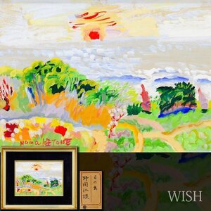 【真作】【WISH】野間仁根「日の出」油彩 4号 大丸百貨店取扱 彩豊 ◆朝日・海辺名画 　　〇物故巨匠 一陽会創立会員 #25012709