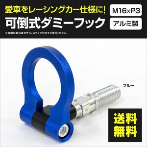 【送料無料※】 汎用牽引フック 可倒式 【ブルー】 M16×P3