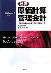 [A01355594]会計プロフェッションのための原価計算・管理会計―企業の持続的な成長と発展を可能にする [単行本] 東海 幹夫