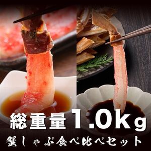 蟹の王様食べ比べ蟹しゃぶセット タラバガニ ズワイガニ ポーション1.0kg 4-5人前 蟹鍋 タラバ たらば 毛蟹 ずわい かに