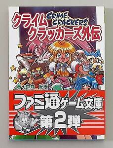 【初版】 CRIME CRACKERS クライム クラッカーズ 外伝 / 中井紀夫 ここまひ / ファミ通 ゲーム文庫 アスキー 【帯付】