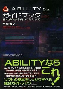 ABILITY3.0ガイドブック 基本操作から使いこなしまで ABILITY 3.0 PRO/ELEMENTS対応/平賀宏之(著者)