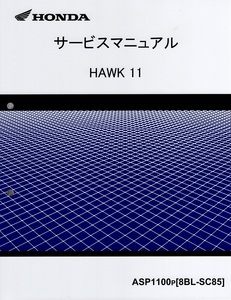 新品サービスマニュアル 　HAWK 11 (SC85：’23～)