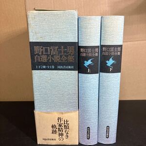 24-10-9『 野口富士男自選小説全集 　上下２冊組』函・付録付き　野口富士男 1991年 河出書房新社