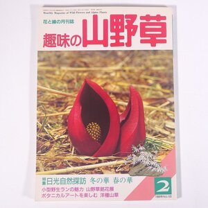 趣味の山野草 No.103 1989/2 月刊さつき研究社 雑誌 植物 野草 草花 特集・日光自然探訪 冬の華 春の華 小型野生ランの魅力 ほか