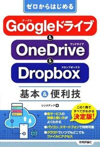 ゼロからはじめるGoogleドライブ&OneDrive&Dropbox基本&便利技/リンクアップ(著者)