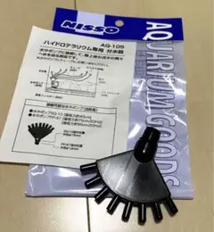 ニッソー AQ-105 ハイドロテラリウム専用分水器　水槽用品