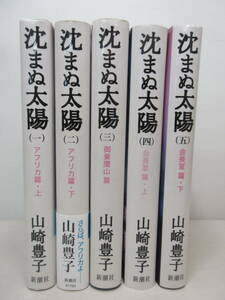 沈まぬ太陽　全5巻セット　山崎豊子　新潮社　棚い