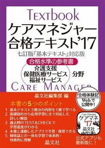 [A11344503]ケアマネジャー合格テキスト’17