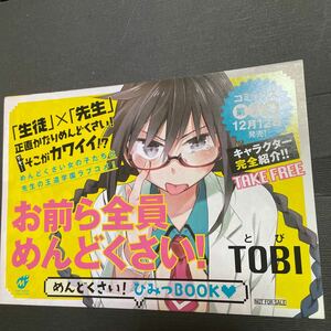 【ミニチラシ】お前ら全員めんどくさい！めんどくさい！ひみつBOOK TOBI