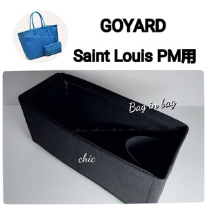 【ゴヤール サンルイPM用】バッグインバッグ 人気No. 1カラー ブラック 黒★内縫い 底34cm用【GOYARD Saint Louis PM用】インナーバッグ