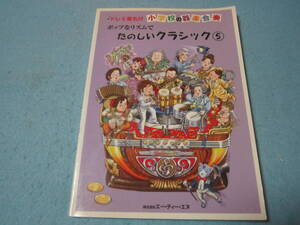 ｍ器楽合奏用楽譜　ドレミ音名付　小学校の器楽合奏　ポップなリズムでたのしいクラシック5　CD付き　野ばら（２ビート風）他
