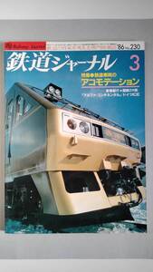 特集●鉄道車両のアコモデーション　「鉄道ジャーナル」