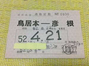 近江鉄道 常備 通勤定期 鳥居本ー彦根 昭和52年 1か月 運賃変更印