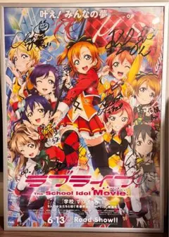 μ’sキャスト直筆サイン入り告知B2ポスター 劇場版 ラブライブ！