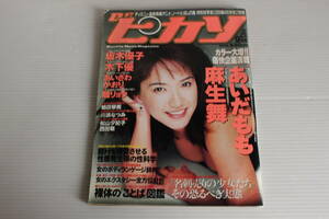 Dr.ピカソ 1996年9月号 【表紙 坂木優子】 あいだもも 麻生舞 木下優 あいざわかおり 瞳リョウ 嶋田琴美 川浜なつみ 松山夕紀子 西田萌 他