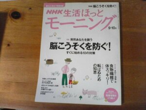 GR　NHK 生活ほっとモーニング　 2006年 9・10月号　脳こうそくを防ぐ！　植物繊維　