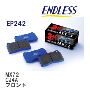 【ENDLESS】 ブレーキパッド MX72 EP242 ミツビシ ミラージュ アスティ CJ4A フロント