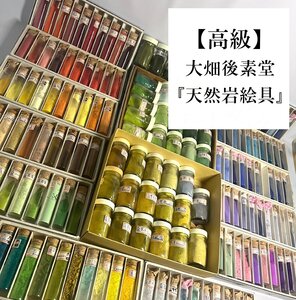 【高級】岩絵具『大畑後素堂』天然岩絵具 画材 天然鉱物 銀箔 アルミ箔 洋箔付 絵皿7点付 木炭7点付 日本画 画材 京都【緑和堂】