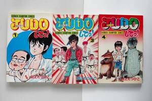 ◆山上たつひこ 「JUDO（ジュードー）してっ！」　１，３，４巻　３冊