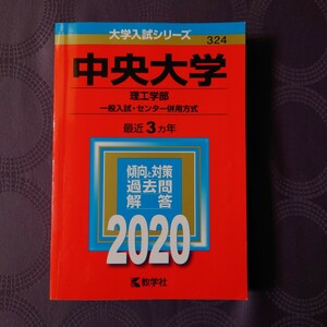 赤本　中央大学　理工学部　2020年度版