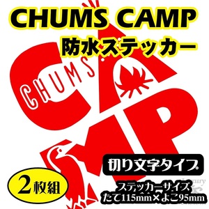 ◇送料無料◇CHUMS CAMP 2枚組 ステッカー◇チャムス　キャンプ アウトドア ブービーバード 【No.120】