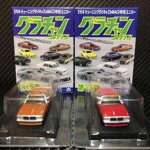 1/64 グラチャンコレクション第15弾 ジャパン 2Dr ① ②セット ブリスター未開封　即決有り スカイライン C210