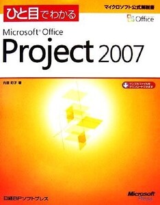 ひと目でわかるMicrosoft Office Project 2007/内舘町子【著】