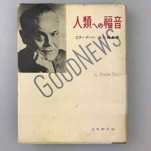 【送料無料】古書 スターデーリー 谷口雅春 人類への福音 生長の家 キリスト教 宗教学 思想哲学