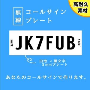 【オーダーコールサインプレート】シンプル②白地　黒文字　 文字入れします　　uv加工　耐久アルミ複合版　看板　アマチュア無線局