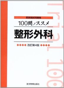 [A11939873]医師国試問題集 100問ノススメ 整形外科 [単行本] KM100%編集委員会