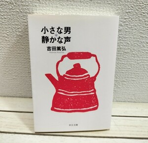 即決アリ！送料無料！ 『 小さな男・静かな声 』■ 吉田篤弘